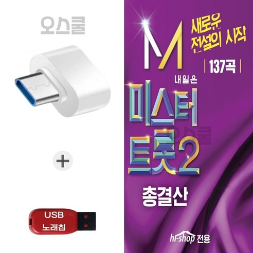 (GG) USB 노래칩 + C 타입젠더 미스터트롯2 총결산