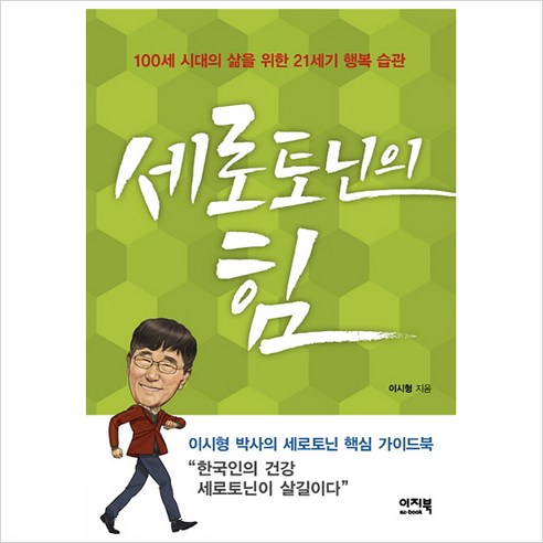 세로토닌의 힘 : 100세 시대의 건강을 위한 21세기 행복 습관, 이지북, 이시형 저