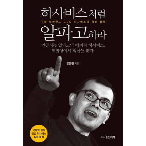 하사비스처럼 알파고하라:구글 딥마인드 CEO 하사비스의 혁신 철학 - 성공/경력관리 | 쿠팡
