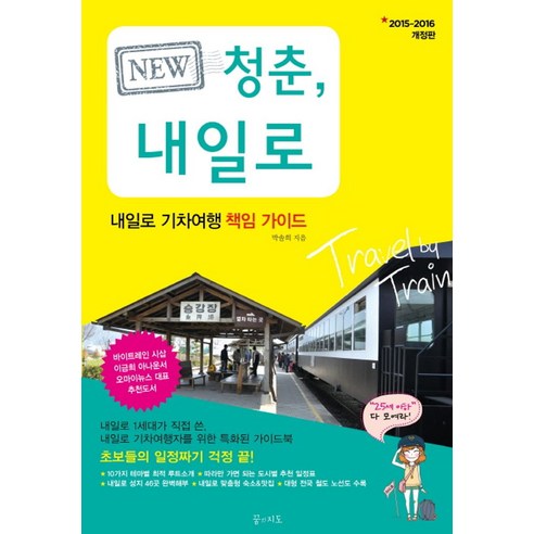 New 청춘 내일로(2015~2016):내일로 기차여행 책임 가이드, 꿈의지도, 박솔희 저