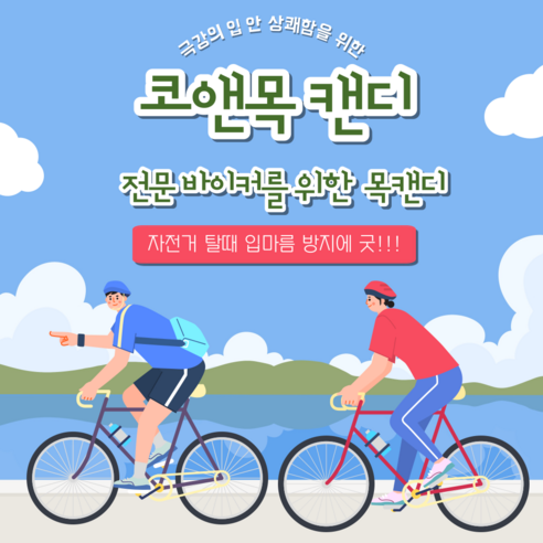 코앤목 캔디로 건강한 목을 유지하세요
