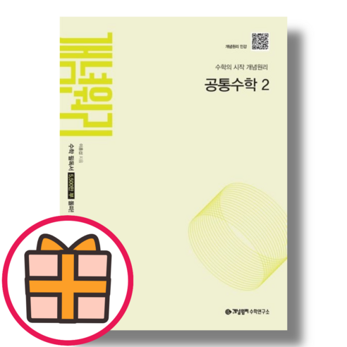 개념원리 고등 수학 공통수학2 고1용 (기프트), 개념원리 고등 수학 공통수학2 (2025) 개념원리수학하