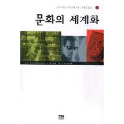 문화의 세계화, 한울, 쟝-피에르 바르니에 저/주형일 역