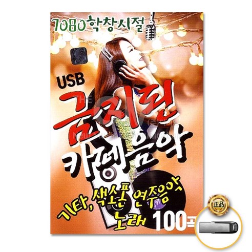 USB_금지된카페음악100곡 사은품CD증정 마감음악