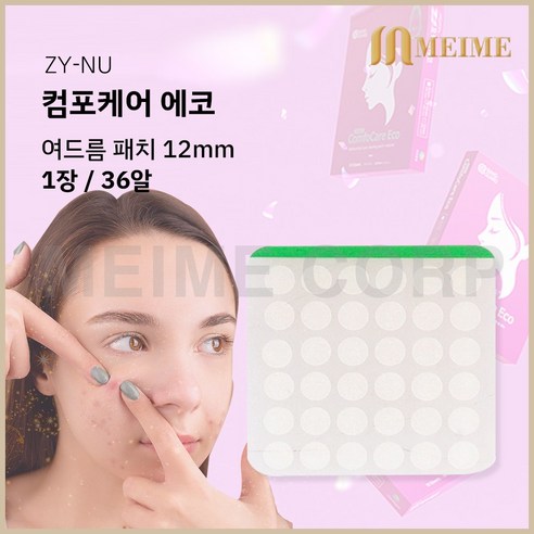 1장 ) 자이누 컴포케어 에코 12mm 36알/ 여드름패치 여드름테이프 습윤밴드 메디폼 여드름 스팟 재생 여드름스팟 하이드로콜로이드 1매 밴드가드