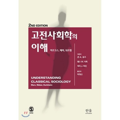 고전사회학의 이해:마르크스 베버 뒤르켐, 한울아카데미