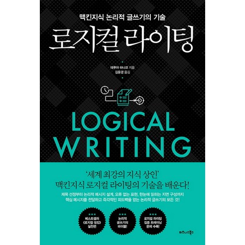 로지컬 라이팅:맥킨지식 논리적 글쓰기의 기술, 비즈니스북스, 데루야 하나코