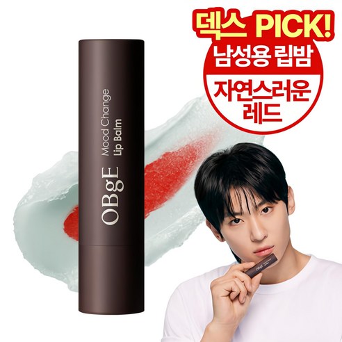 나만의 컬러를 찾아 떠나는 여정, OBge 무드 체인지 립밤 내추럴 레드 남자발색립밤