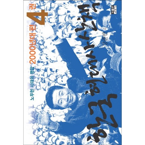 한국 현대사 산책 2000년대편. 4:노무현 시대의 명암, 인물과사상사