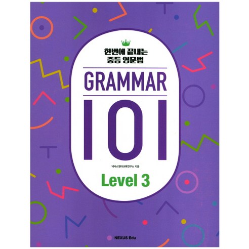GRAMMAR(그래머) 101 Level 3:한번에 끝내는 중등 영문법, 넥서스에듀, 영어영역