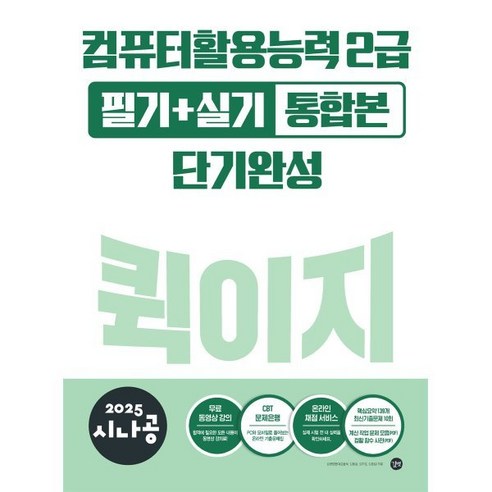 2025 시나공 컴퓨터활용능력 2급 필기 + 실기 통합본 퀵이지단기완성, 길벗