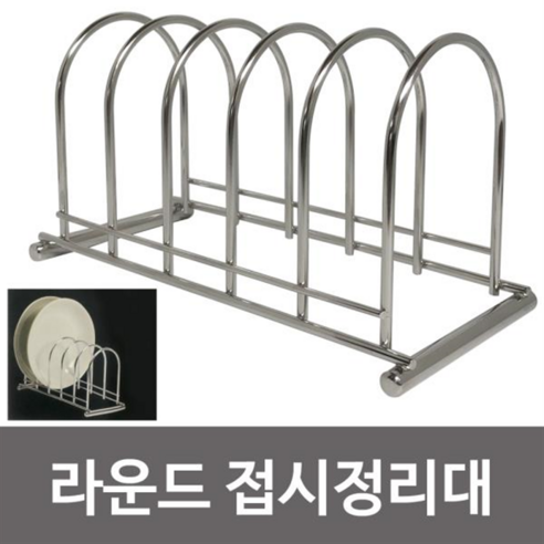쿡스메이트 (라운드) 접시정리대 110x230 플레이트랙, SET 1 EA