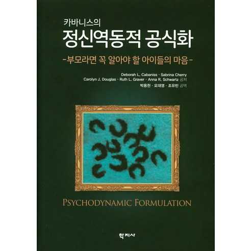 카바니스의 정신역동적 공식화, 학지사, Deborah L. Cabaniss