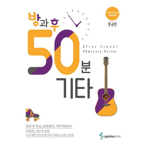 방과 후 50분 기타: 중급편, 삼호ETM, 편집부 저