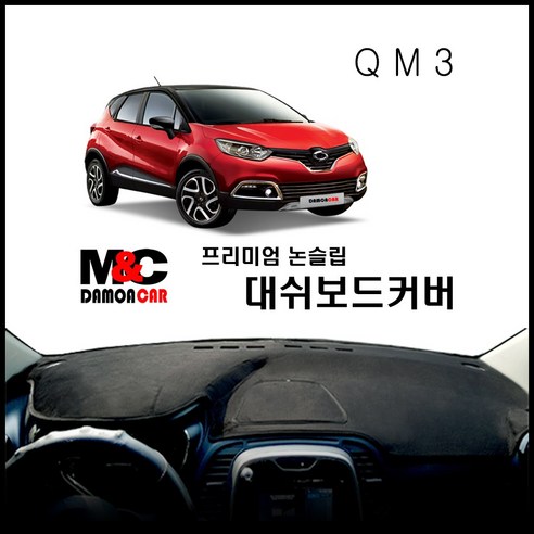 QM3 대쉬보드커버(2014~18년), 벨로아-블랙라인, 네비상단매립형, 르노삼성
