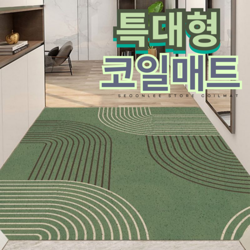 서온리 분위기가 달라지는 아파트 현관 코일 매트 120 x 80, 포레스트그린 80*120, 1개