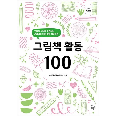 그림책 활동 100, 학교도서관저널, 그림책사랑교사모임