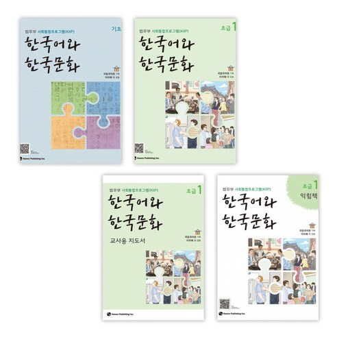 [법무부 사회통합프로그램(KIIP)]한국어와 한국문화 기초 + 초급 1 + 익힘책 + 교사용 지도서 세트 (전4권), 하우