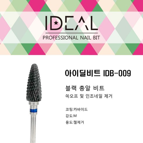 IDEAL 아이딜비트 IDB-009 블랙 총알 비트 (쏙오프 인조네일제거), 1개