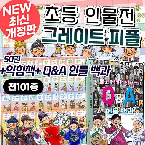 (+M문화상품권 2만원) NEW 개정판 그레이트 피플 전집 초등 위인전, 단품