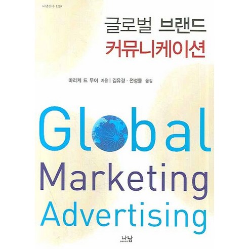 글로벌 브랜드 커뮤니케이션, 나남