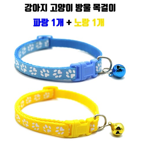 하니펫 반려동물 예쁜 발바닥 방울 목걸이, 1세트, 파랑+노랑