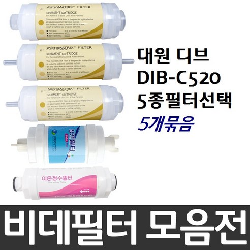 대원 디브 DIB-C520 비데필터호환 5개묶음 선택형, 피팅형[5개], 5개