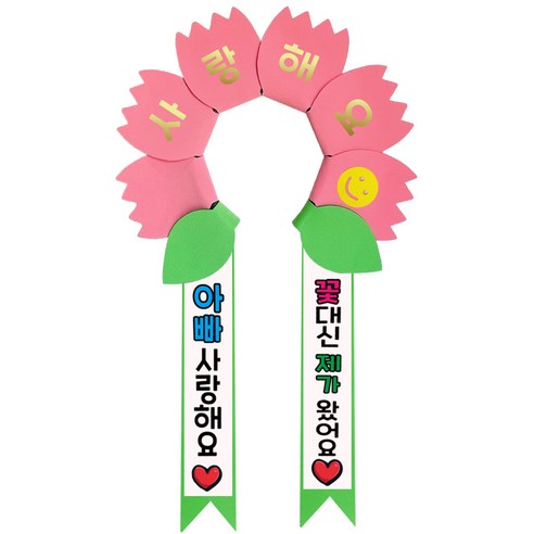 러블리팜 데이지 머리띠 + 에바폼 문구띠 + 꽃잎용 시트지 세트, 코랄핑크 + 아빠사랑해, 1세트