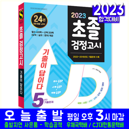 중입 초졸검정고시 기출문제집 교재 책 2024