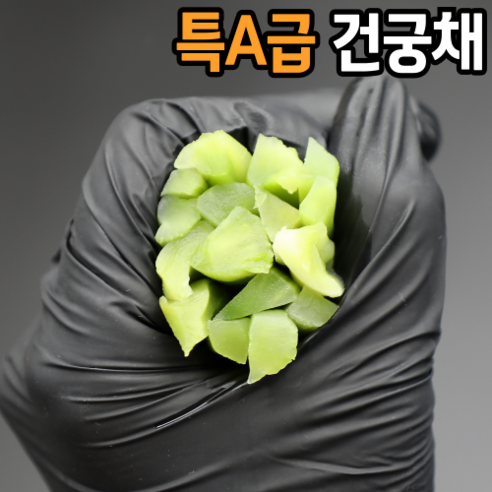 마른 건 궁채 나물: 건강한 식사를 위한 필수 재료