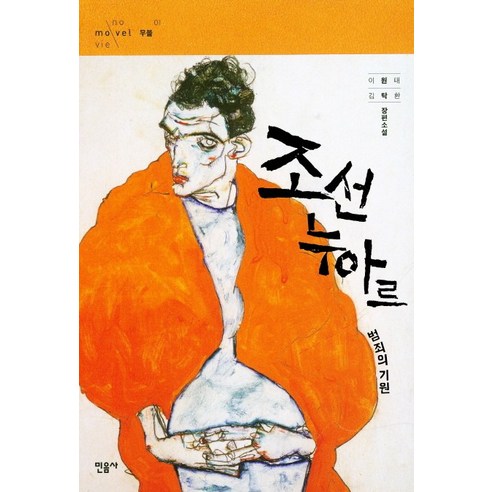 조선 누아르 범죄의 기원:이원태 김탁환 장편소설, 민음사