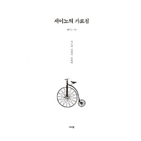 세이노의 가르침 / 데이원