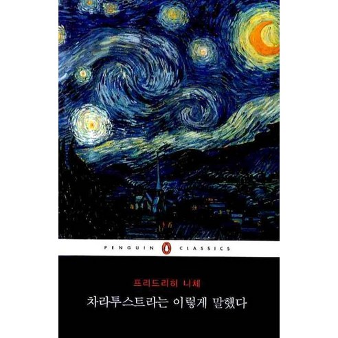 차라투스트라는 이렇게 말했다, 웅진씽크빅, 프리드리히 니체 저/홍성광 역