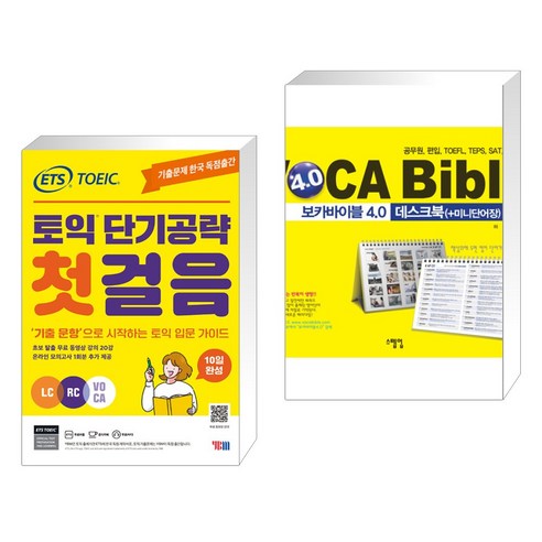 (서점추천) ETS 토익 단기공략 첫걸음 (LC+RC+VOCA) + 보카바이블 4.0 데스크북 미니단어장 (전2권), YBM 와이비엠