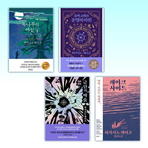 (히가시노 게이고) 녹나무의 여신 + 블랙 쇼맨과 운명의 바퀴 + 금단의 마술 + 레이크사이드 (전4권)