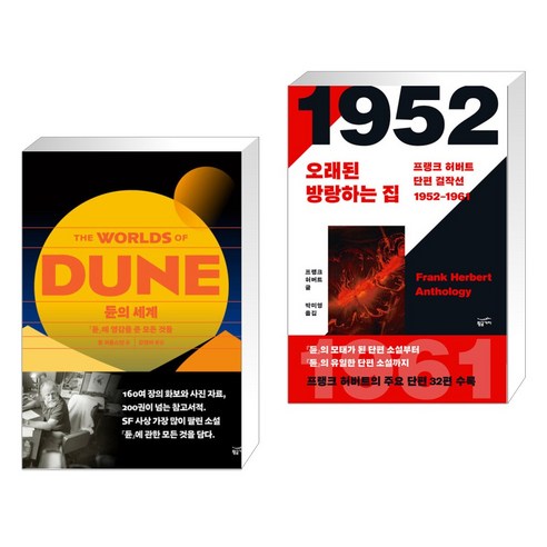 듄의 세계 + 프랭크 허버트 단편 걸작선 1952-1961 (전2권), 황금가지 듄소설 Best Top5