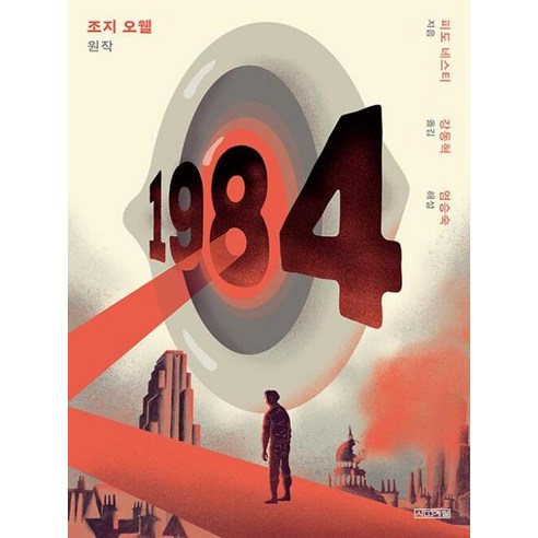 미움받을 용기 / 데미안 / 동물농장 / 페스트 / 1984 (민음사 세계문학전집 베스트 5권세트) 1984책 16 1984 (클래식 그래픽 노블)