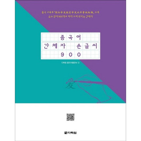 다락원 중국어 간체자 손글씨 900, 없음