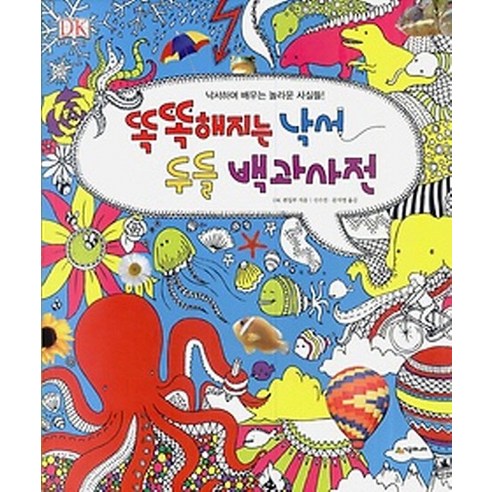 똑똑해지는 낙서 두들 백과사전:낙서하며 배우는 놀라운 사실들, 시공주니어, 상세 설명 참조