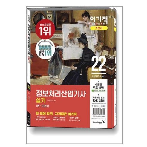 2022 이기적 정보처리산업기사 실기 기본서 / 영진.com, 정보처리산업기사 필기 기본서