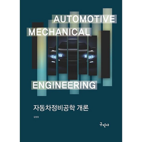 자동차정비공학 개론 - 기계공학 | 쿠팡