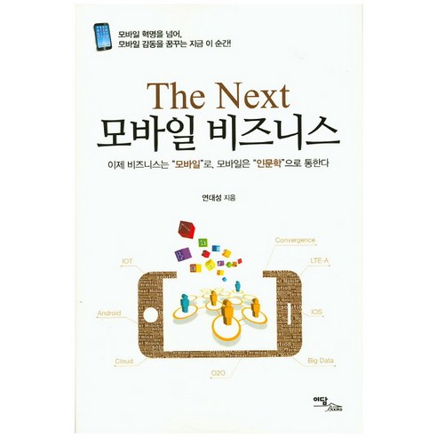 The Next 모바일 비즈니스:모바일 혁명을 넘어 모바일 감동을 꿈꾸는 지금 이 순간! - e-비즈니스 | 쿠팡