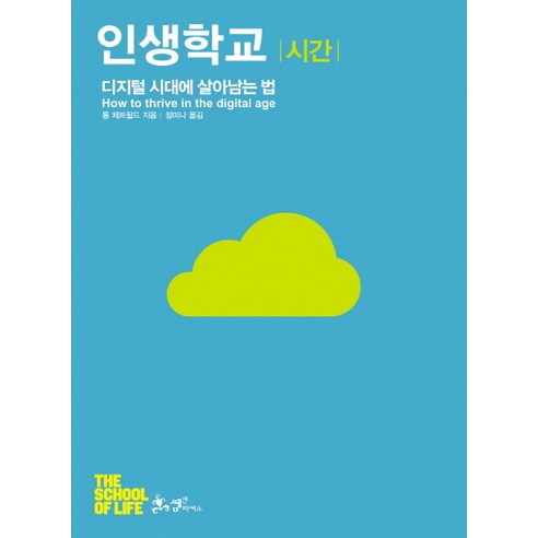 인생학교: 시간:디지털 시대에 살아남는 법, 쌤앤파커스, 톰 체트필드