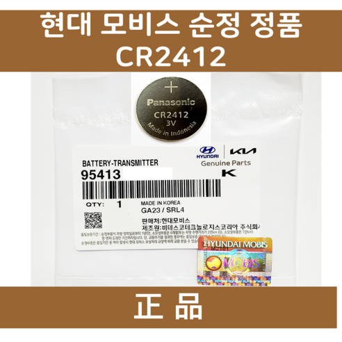 MOBIS 모비스 순정부품 CR2412 스마트키 베터리, 3개, 95413 3T000