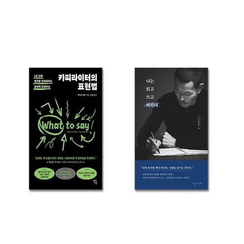 카피라이터의 표현법 + 나는 읽고 쓰고 버린다| 전2권세트 | + 전파차단 스티커 증정