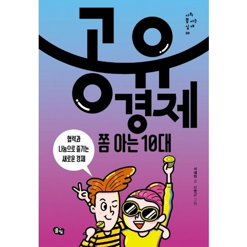 공유경제 쫌 아는 10대:협력과 나눔으로 즐기는 새로운 경제, 풀빛, 석혜원