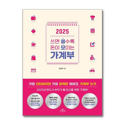 2025 쓰면 쓸수록 돈이 모이는 가계부 / 카시오페아 )책 || 스피드배송 | 안전포장 | 사은품 | (전1권)