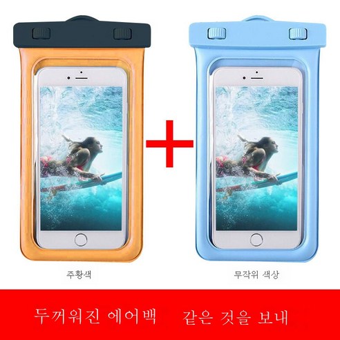 ZZJJC 휴대폰 방수팩 에어백 6.5인치 일반보호 확대수영 가방 세트, 두꺼운 기포 [Orange] (구매 1 구매 1 GET