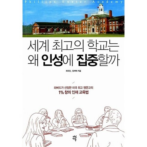 세계의 학교는 왜 인성에 집중할까:하버드가 선정한 미국 명문고의 1% 창의 인재 교육법, 다산에듀, 최유진,장재혁 공저