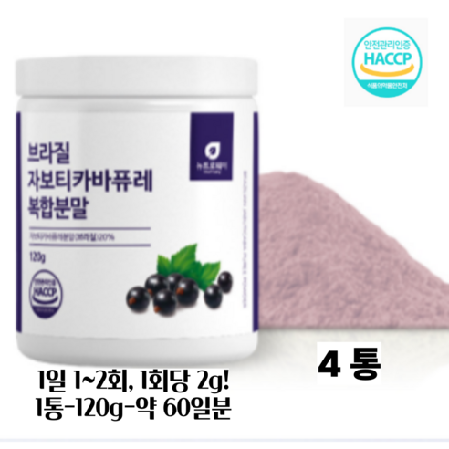 디아르블루 뉴트로웨이 자보티카바 퓨레 추출 분말 100% 브라질 자보티카바 퓨레 블루베리 링곤베리 3종 혼합 복합분말 HACCP 인증 120g, 120g, 4박스